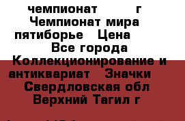 11.1) чемпионат : 1974 г - Чемпионат мира - пятиборье › Цена ­ 49 - Все города Коллекционирование и антиквариат » Значки   . Свердловская обл.,Верхний Тагил г.